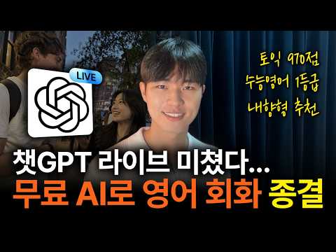 이제 무료로 영어 공부 끝내세요 챗GPT 신기능 '라이브' | AI 어디 쓸지 막막하면 이것부터 하세요