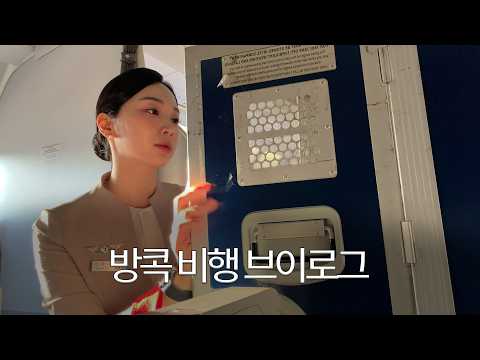 승무원의 방콕 비행 브이로그✈️ │ 승무원들 1픽 맛집 찾아가기! │ เที่ยวบินกรุงเทพ
