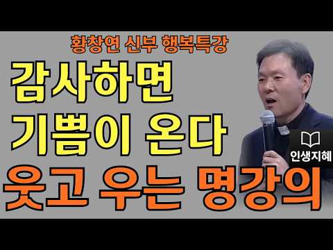 감사하면 기쁨이 온다ㅣ부족해도 감사한 오늘ㅣ황창연신부님최근강의ㅣ황창연신부행복특강 l 명언ㅣ지혜 l 지혜의 말씀ㅣ인생조언