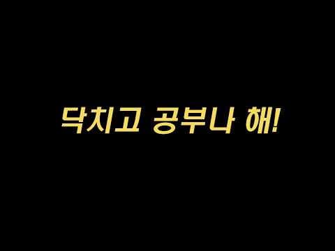 공부하라고! 쫌!!!
