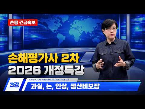 [손해평가사 무료강의] 2차 2026 개정특강 - 03강 과실, 논, 인삼, 생산비보장 한은경 교수