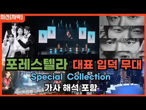 [포레스텔라x최신해외반응] 포레스텔라 2026 특집 무대 몰아보기 해외반응 리액션 FORESTELLA REACTION REACT MASHUP