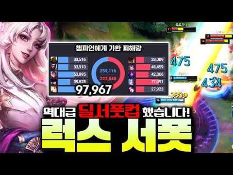 서폿 딜량 10만 나오는 2026 대격변패치 럭스 미친 템트리! 정말 꿀잼 보장합니다! [서폿 강의][럭스 강의]