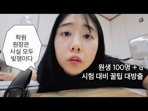시험 기간 고등 국어 학원 원장 브이로그