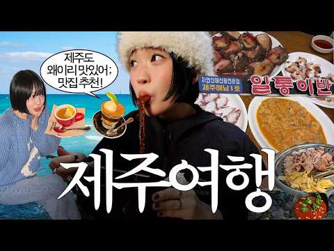 제주여행 브이로그(먹으러.) 찐로컬 제주 맛집! 카페, 숙소 대성공~! 흑돼지 한라산, 제주 빈티지샵, 내장탕 맛집, 돌멍게, 뿔소라, 9만원대 오션뷰 숙소, 제주도 뚜벅이 여행