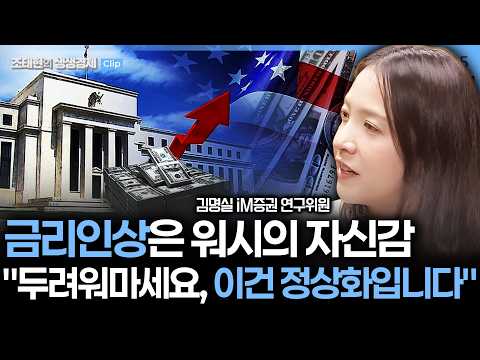 [김명실 iM증권 연구위원] "미국경제, 4%금리 감당가능하다는 연준의 판단, 10년물 금리 '피크' 찍었다"_260917