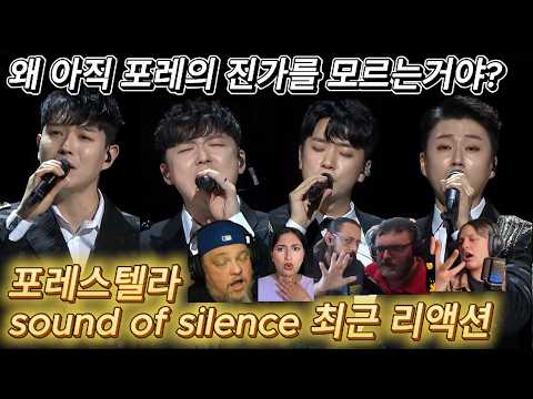 해외반응  포레스텔라  sound of silence 최근 리액션  왜 아직 전 세계가 포레의 진가를 모르냐는 리액터!!