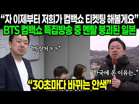 BTS 컴백쇼 특집 방송 촬영하자마자 멘탈 털리며 난리난 일본 | 해외반응