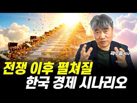 전쟁 이후 펼쳐질 한국 경제 시나리오 (곽수종 박사)