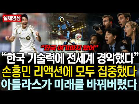 한국 기술력에 전세계 경악했다 “손흥민 리액션에 모두 집중했다” 아틀라스가 미래를 바꿔버렸다