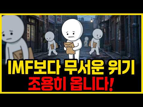 IMF 때보다 지금 한국 경제가 더 위험한가요? | 진짜 무서운 위기는 조용히 옵니다 | 부자의경제학