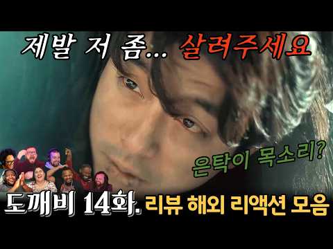 "도깨비" 14화. 해외 리액션 모음 | 9년 만에 들린 목소리! | Guardian: The Lonely and Great God EP 14.