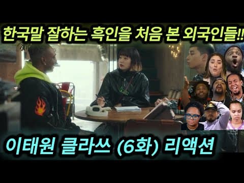 해외반응 이태원 클라쓰 (6화) 리액션 한글자막  드디어 단방에 온 장대희!!
