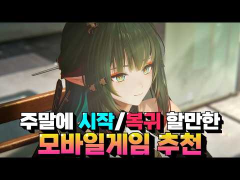 이번 주말에 입문&복귀해보기 좋은 모바일게임 추천 - 이게 모바일버전이 나왔다니!?