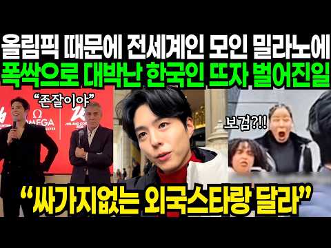 "한국식 팬서비스에 정신 못차리네요" 올림픽 때문에 전세계인들 모인 밀라노에 폭싹 속았수다의 존잘 한국남자 등장하면 벌어지는 일 | 해외반응