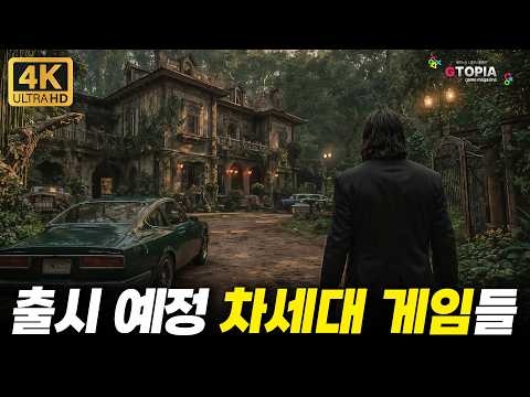 이게 영화야? 게임이야? 2026-2027 출시 예정인 차세대 신작 게임 TOP 30