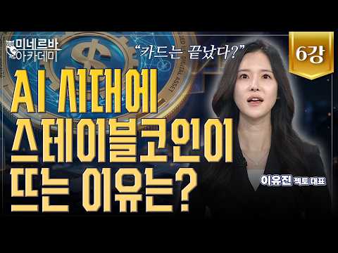 "사람 없는 기계 경제가 온다" AI가 선택한 화폐는? ｜미네르바 아카데미｜이유진