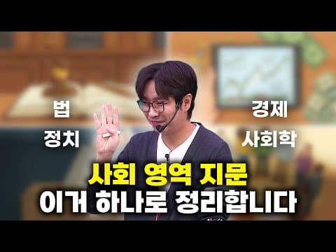 빨리 알 수록 꿀인 사회 지문 공략법 알려준다. (법 / 경제 / 정치 / 사회학 지문 공략법)
