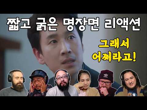 [해외반응] 나의 아저씨 13화 "회사는 기계가 다니는 뎁니까? 인간이 다니는 뎁니다!" 리액션 my mister episode 13 reaction mashup
