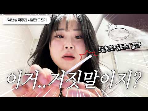 직장인시험관vlog💉5일 배아 1개 이식 완료🕊 이식 후 6일 차, 예상치 못한 임테기 결과😭변형자연주기 동결1차 이식 준비과정, 이식후 증상, 평택시험관 Ep6 (D-5~D+6)