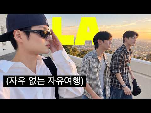 주문하신 워너원 브이로그 나왔습니다. LA에서 퇴근