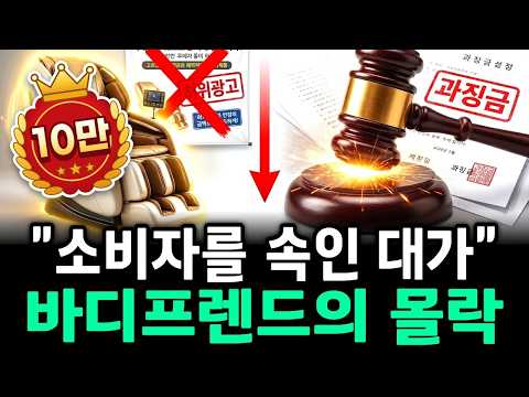 6천억 신화의 몰락…안마의자 황제 바디프랜드는 왜 무너졌나