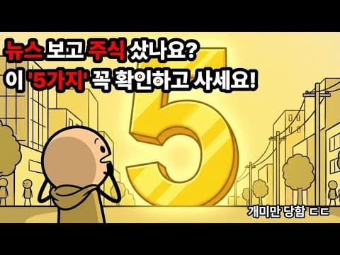 주식 고수들이 매일 아침저녁 무조건 확인하는 진짜 지표 5가지