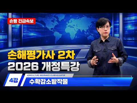 [손해평가사 무료강의] 2차 2026 개정특강 - 04강 수확감소밭작물 한은경 교수