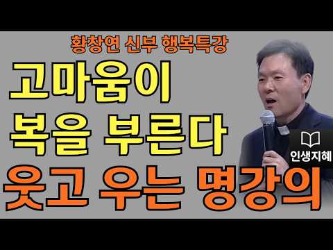 고마움이 복을 부른다ㅣ감사할수록 복이 쌓이는 이유ㅣ황창연신부님최근강의ㅣ황창연신부행복특강 l 명언ㅣ지혜 l 지혜의 말씀ㅣ인생조언