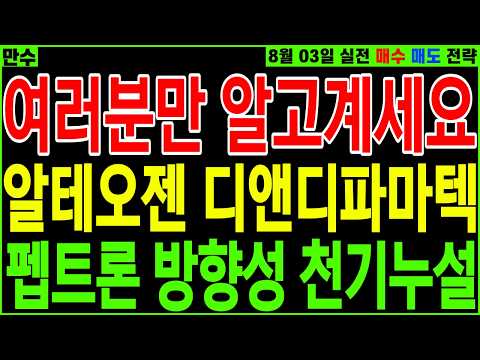 [바이오 대장주 주가전망] 여러분만 알고 계세요 #알테오젠 #디앤디파마텍 #펩트론 방향성 천기누설 | 디에스경제황제주식 만수