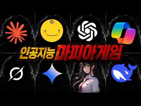 인공지능 8명의 마피아게임 | 완전판