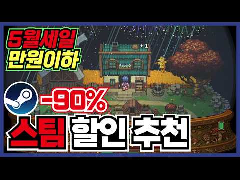 이번주의 만원이하 갓겜들 2편 !! 스팀 게임 할인 추천 26가지 !! [ Steam 스팀 게임 추천/RPG/오픈월드/로그라이크 ]