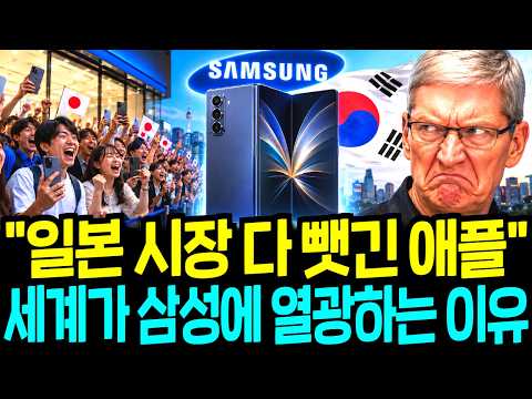 "폴드8 없어서 못 삽니다" 일본 삼성 폴더블폰 품절 대란! 일본이 애플에 등돌린 이유