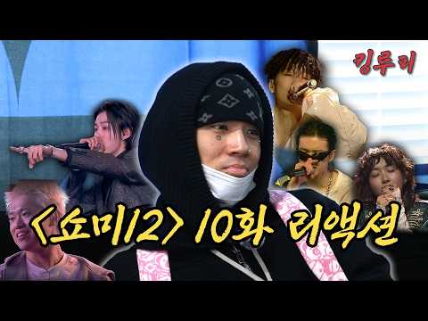 내 기대가 너무 컸던 탓일까?ㅜ | 쇼미더머니12 10화 리뷰