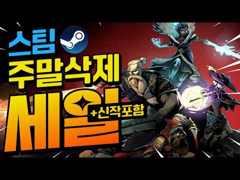 [스팀할인] 스팀 가을할인이 끝나도 스팀 할인게임은 계속 쏟아진다!! 오늘의 스팀할인 최대 90%할인!! (신작포함)