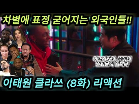 해왜반응 이태원 클라쓰 (8화) 리액션 한글자막  인종차별에 표정 굳어지는 외국인들