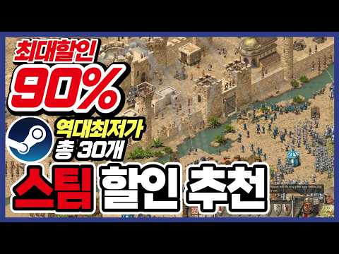 이번 주말특가 라인업 아주아주 좋습니다 !! 스팀 게임 할인 추천 30가지 !! [ Steam 스팀 게임 추천/RPG/오픈월드/로그라이크 ]