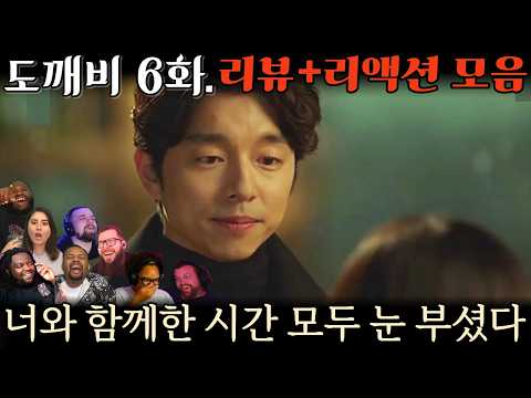 "도깨비" 6화. 해외 리액션 모음 | 엔딩 명대사 터졌다! | Guardian: The Lonely and Great God EP 6.