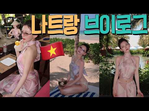 나트랑🌴 여행 브이로그 : 한국인 국룰코스!! 인터콘티넨탈, 더 아남