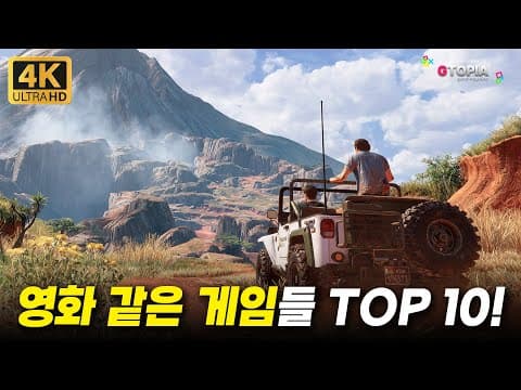 4K) 이게 영화야? 게임이야!? 영화보다 더 영화 같은 게임들 TOP 10!