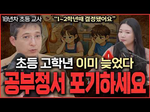 [초등 고학년 학부모 필수시청] 18년차 초등교사가 말하는 학원 다니는것보다 중요한 공부 습관 TOP3_초등 사이다 김선호 교사