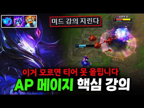 미드 AP 메이지 유저라면 반드시 알아야 합니다! 티어 올리는 핵심 강의【미드 강의】