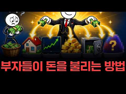 부자는 돈을 어디에 담을까?