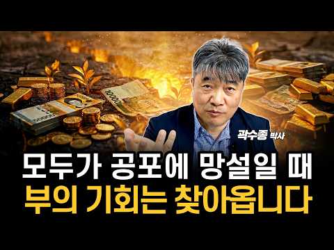 모두가 공포에 망설일 때, 부의 기회는 찾아옵니다.(곽수종 박사)