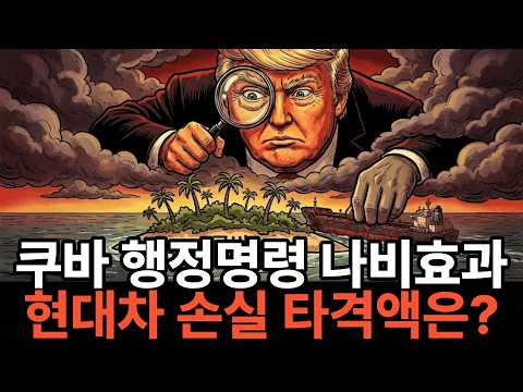 쿠바 행정명령의 나비효과: 한국 수출 경제가 입을 타격은 정확히 얼마인가