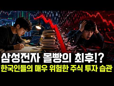 내가 사면 떨어지는 이유? 한국 자본시장연구원이 밝힌 충격적인 진실