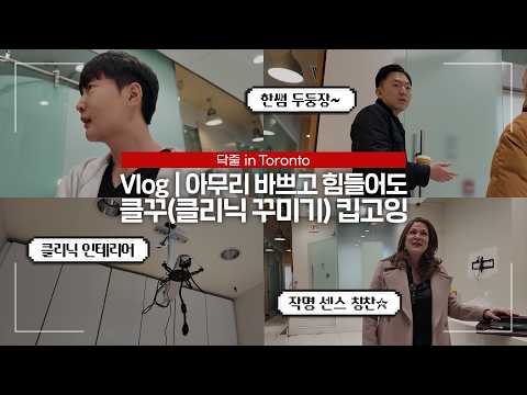 토론토 치과 개원 준비 브이로그 l Planning the Clinic l Ep.03 🦷