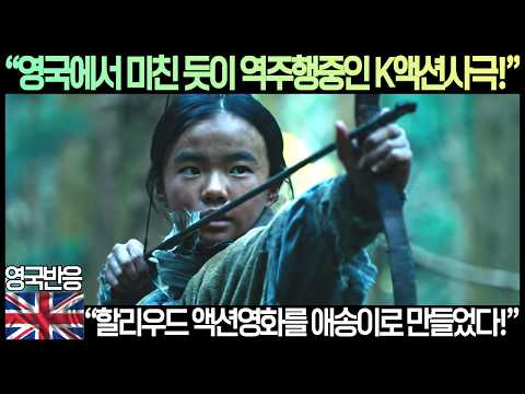 [영국반응]“영국에서 미친 듯이 역주행중인 K액션사극!”“할리우드 액션영화를 애송이로 만들었다!”