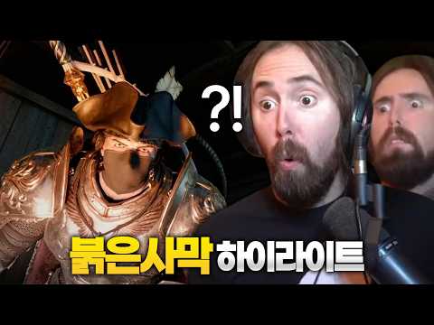 아스몬골드 붉은사막 3~4일차 하이라이트ㅋㅋㅋㅋㅋ [붉은사막 해외 반응]