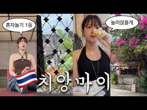 혼자 떠난 치앙마이 여행 vlog 뻔하지 않은 스팟들로만 가득 채운 3박 5일 🥥